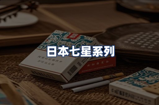日本七星系列