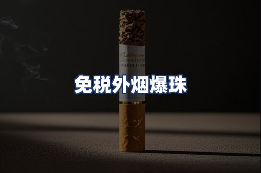 免税外烟爆珠
